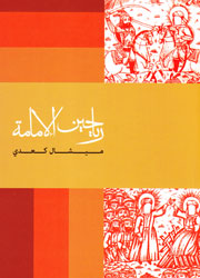 رياحين الإمامة