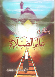 رحلة في عالم الصلاة