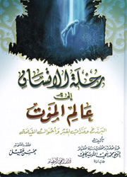 رحلة الإنسان الى عالم الموت