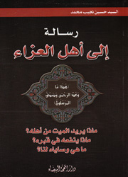 رسالة الى أهل العزاء