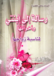 رسالة الى إبنتي وأخواتها