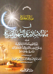 رسالة جديدة في بناء الإسلام على الشهور القمرية