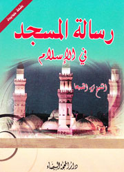 رسالة المسجد في الإسلام