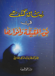 رسالة كشف في نور الحقيقة وأنوارها