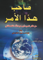 صاحب هذا الأمر