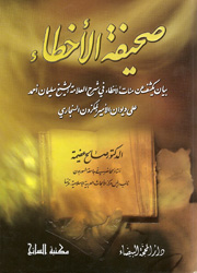 صحيفة الأخطاء