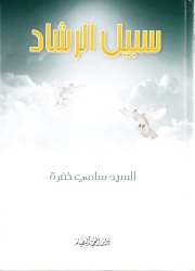 سبيل الرشاد