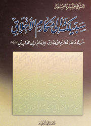 سبيلك الى مكارم الأخلاق