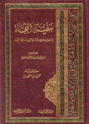 سفينة النجاة