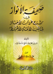 صحيفة الأنوار في شرح غرائب الأخبار لمناقب الأئمة ا