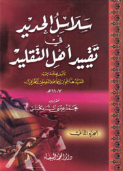 سلاسل الحديد في تقييد أهل التقايد