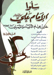 سلوا الإمام علي