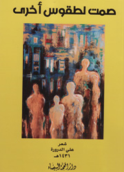 صمت لطقوس أخرى