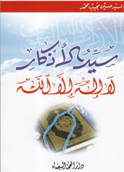 سيد الأذكار لا إله إلا الله