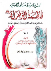 سيدة نساء العالمين فاطمة الزهراء