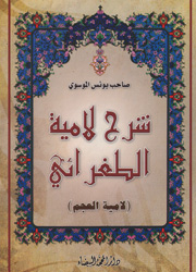 شرح لامية الطغرائي