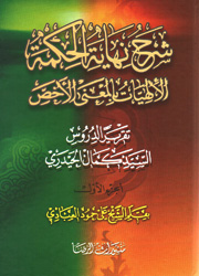 شرح نهاية الحكمة الألهيات بالمعنى الأخص