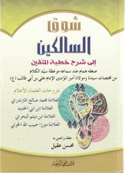 شوق السالكين الى شرح خطبة المتقين 