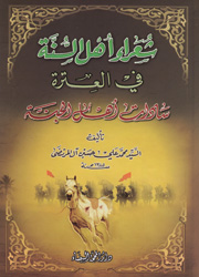شعراء أهل السنة في العترة سادات أهل الجنة