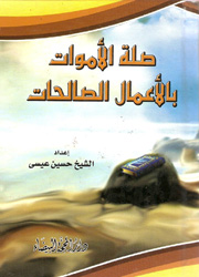 صلة الأموات بالأعمال الصالحات