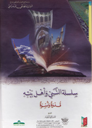 سلسلة النبي وأهل بيته