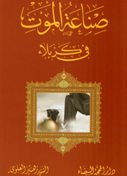 صناعة الموت في كربلاء