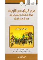 صراع قريش مع النبي شريط لفعاليات قبائل قريش ضد الن