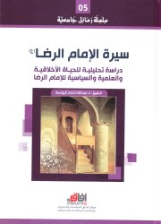 سلسلة رسائل جامعية 05 سيرة الإمام الرضا (ع)