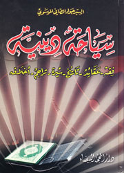 سياحة دينية