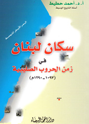 سكان لبنان في زمن الحروب الصليبية