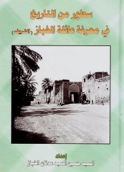 سطور من التاريخ في معرفة عائلةالخباز (الشريف)