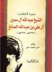 سيرة الخطيب الشيخ عبدالله آل سمين آل علي بن عبدالل