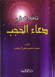 تأملات في دُعاء الحُجُب 