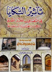 تأثير التكايا 