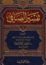 تفسير الصافي