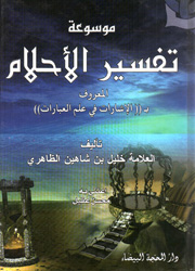 موسوعة تفسير الأحلام