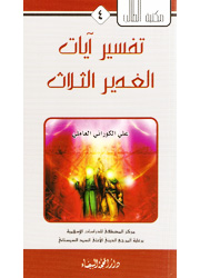 تفسير آيات الغدير