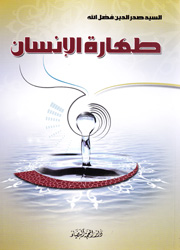 طهارة الإنسان