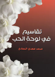 تقاسيم في لوحة الحب