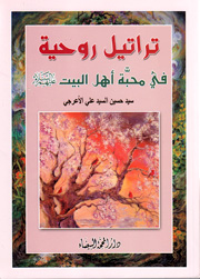 تراتيل روحية في محبة أهل البيت