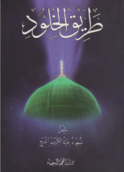 طريق الخلود