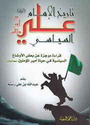 تاريخ الإمام علي السياسي