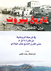 تاريخ بيروت بين الماضي والحاضر