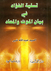 تسلية الفؤاد في بيان الموت والمعاد