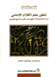 تطور علم الكلام الإمامي