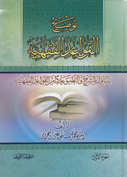 توضيح القواعد الفقهية