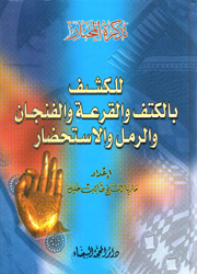 تذكرة المختار للكشف بالكتف والقرعة والفنجان والرمل