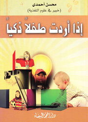 إذا أردت طفلاً ذكياً