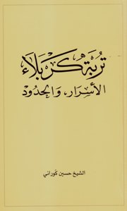تربة كربلاء الأسرار،والحدود
