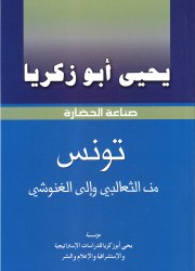 تونس من الثعالبي وإلى الغنوشي